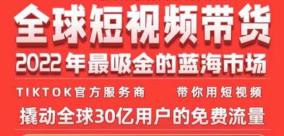 TikTok海外短视频带货训练营，全球短视频带货2022年最吸金的蓝海市场-连烟牍库