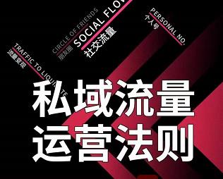 私域流量运营法则，高端玩家的私域流量是如何搭建的-连烟牍库