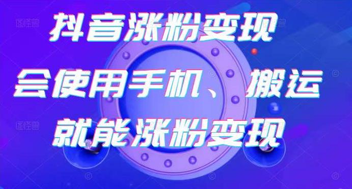 蟹老板-抖音涨粉变现号，起号卖号3天千粉，会使用手机或搬运就能涨粉变现-连烟牍库