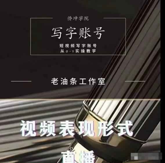 老油条写字账号搭建运营课程，短视频写字账号从0-1实操教学-连烟牍库
