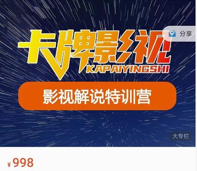 卡牌-影视解说特训营第三期，130节实操课，影视解说，技术答疑-连烟牍库