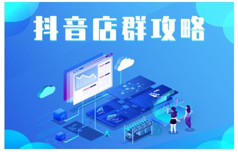 尖商联盟·抖音店群实操攻略，详细解析抖音店群的玩法-连烟牍库