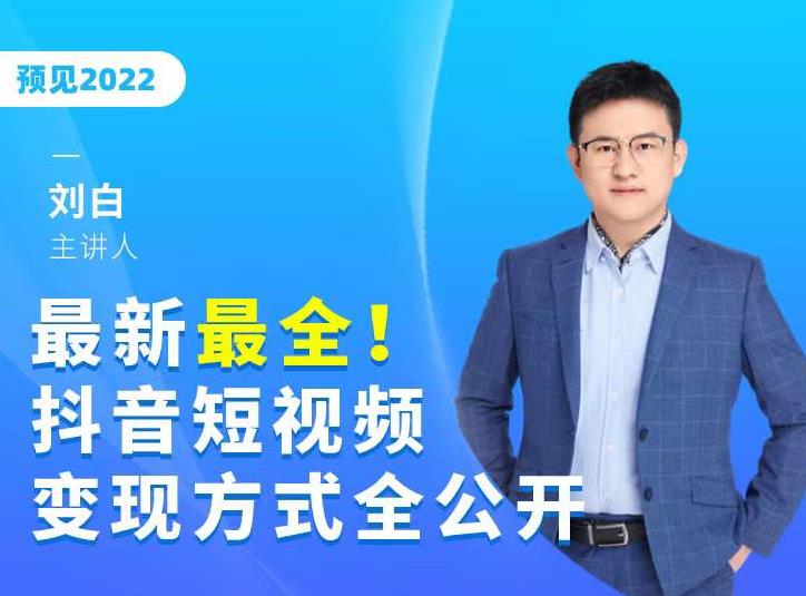 最新最全抖音短视频变现方式全公开，快人一步迈入抖音运营变现捷径-连烟牍库
