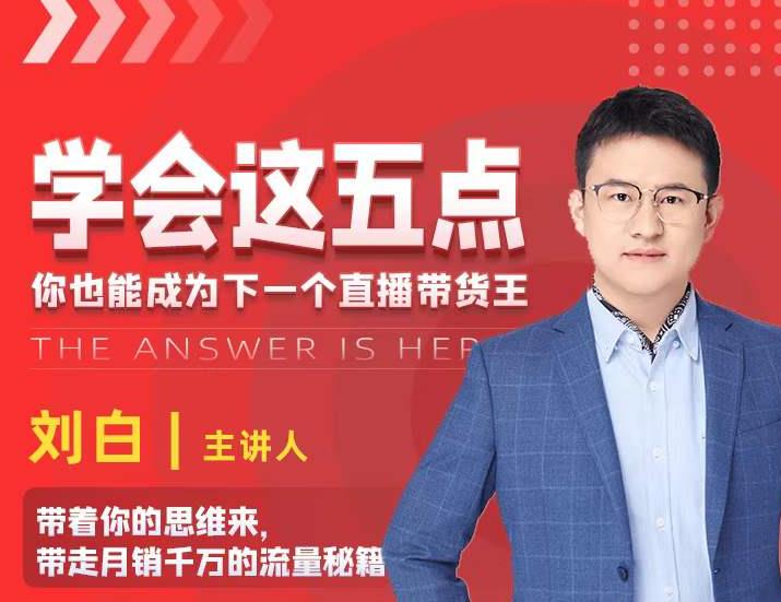 学会这五点，带走月销千万的流量秘籍，你也能成为下一个直播带货王-连烟牍库