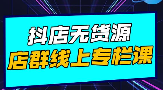 响货·抖店无货源店群，15天打造破500单抖店无货源店群玩法-连烟牍库