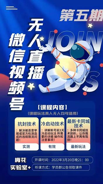 梅花实验室·微信视频号无人直播第3期+第5期，视频号带货权限0粉价值1180元-连烟牍库