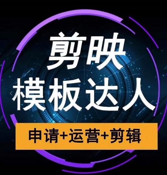 剪映模板达人运营课，申请+运营+剪辑全套视频课程-连烟牍库