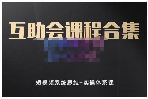 狗哥笔记的互助会课程合集，短视频系统思维+实操体系课-连烟牍库