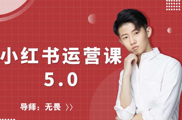 红商学院无畏小红书运营课5.0：从0开始，爆款笔记手到擒来-连烟牍库