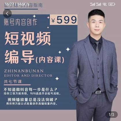 短视频编导先导课：​文案公式，脚本拆解，逻辑算法，让你的视频更容易上热门-连烟牍库