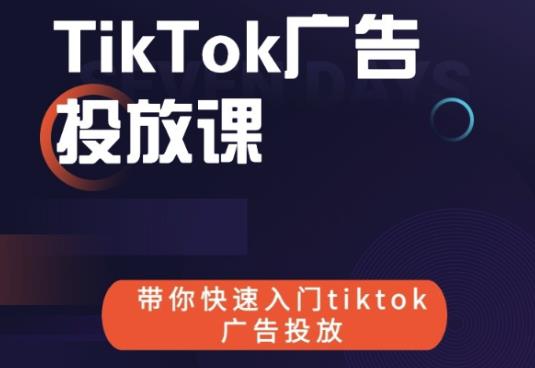 跨境B哥tiktok广告投放课，带你快速入门tiktok广告投放价值1680元-连烟牍库