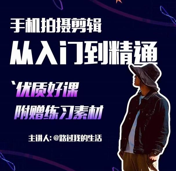 手机拍摄剪辑课：用手机拍出电影感短视频，零基础从入门到精通-连烟牍库