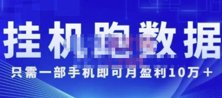 猎人电商:挂机数跑‬据，只需一部手即机‬可月盈利10万＋（内玩部‬法）价值4988元-连烟牍库