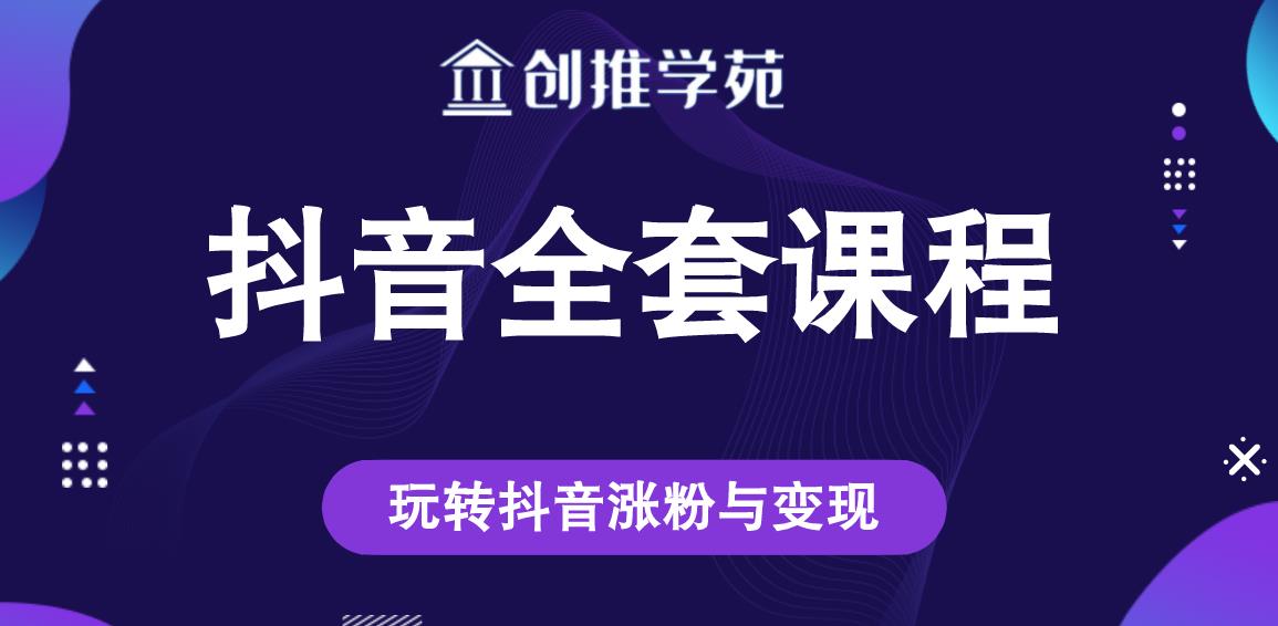 创推学苑抖音赚钱全套课程，玩转抖音涨粉与变现-连烟牍库