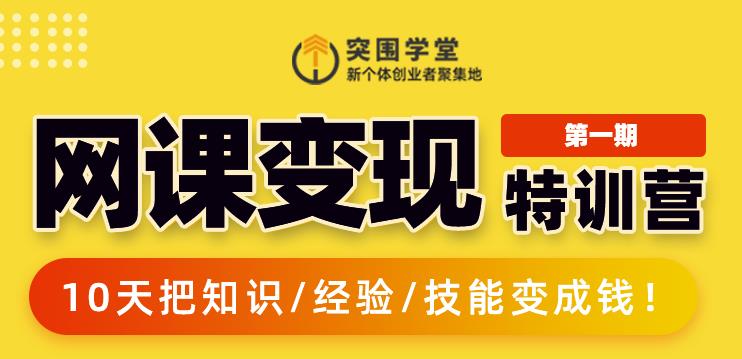 突围学堂:网课变现特训营，0基础，0经验也能把知识变成钱-连烟牍库