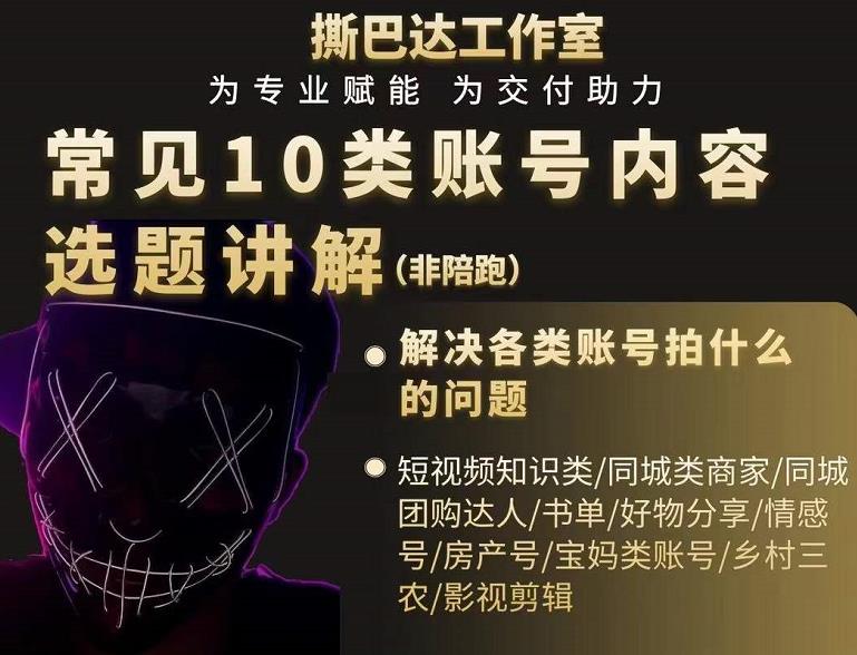 短视频常见10类账号内容选题讲解，解决各类账号拍什么的问题-连烟牍库