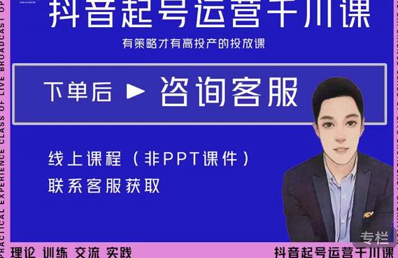 金龙·2022抖音直播带货起号运营千川课，有策略才有高投产的投放课-连烟牍库