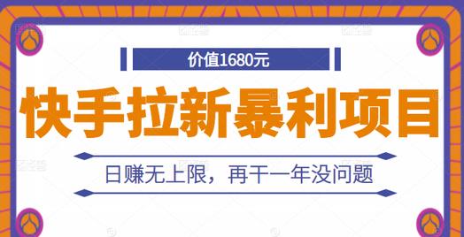 快手拉新暴利项目，有人已赚两三万，日赚无上限，再干一年没问题-连烟牍库