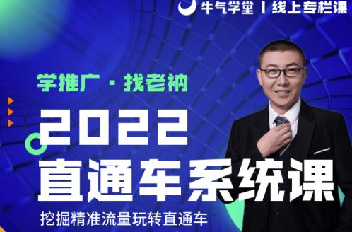 牛气学堂老衲2022直通车系统课+引力魔方系统课，精准拉新低价引流、卡位、收割-连烟牍库
