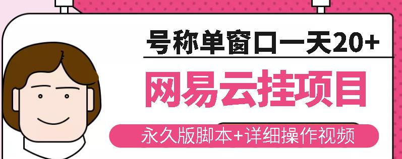 网易云挂机项目云梯挂机计划，永久版脚本+详细操作视频-连烟牍库