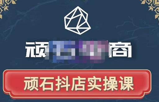 顽石电商·抖店自然流线上实操课【2022版】，从零教你做抖音小店-连烟牍库