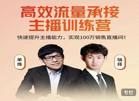 高效流量承接主播训练营：快速提升主播能力,实现100万销售直播间-连烟牍库