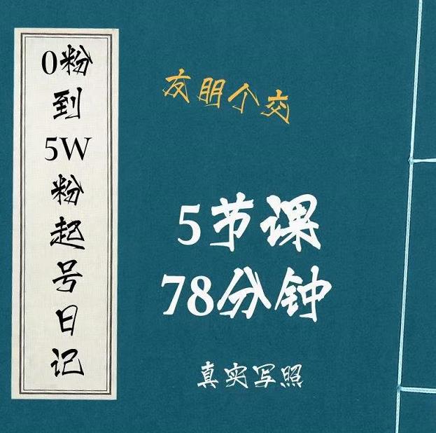 0粉到5万粉起号日记，​大志参谋起号经历及变现逻辑-连烟牍库
