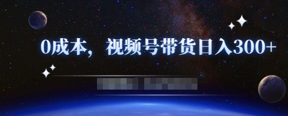 零基础视频号带货赚钱项目，0成本0门槛轻松日入300+【视频教程】-连烟牍库