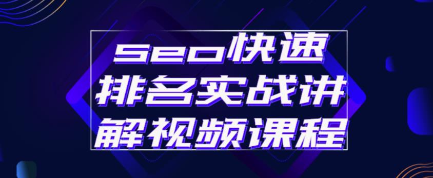 seo快速排名实战讲解视频课程，揭秘seo快排原理-连烟牍库