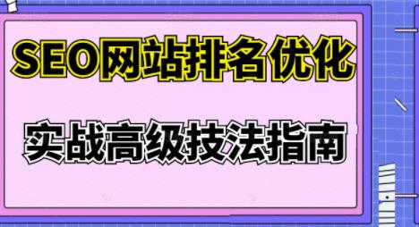 樊天华·SEO网站排名优化实战高级技法指南，让客户找到你-连烟牍库