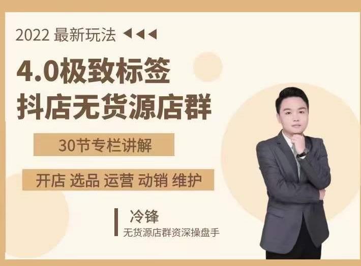 抖隐门·2022抖店无货源店群，极致标签4.0盈利系统价值999元-连烟牍库