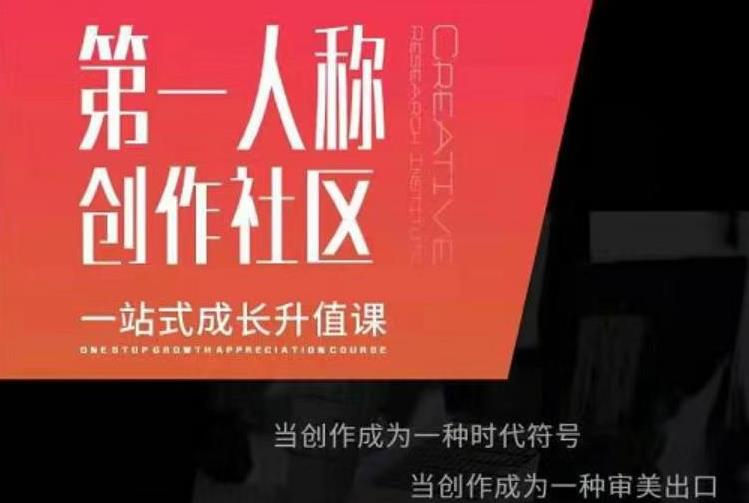 亲爱的安先第生‬一人称创作社课区‬程，一站式成长升值课-连烟牍库