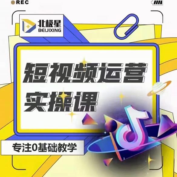 北极星-阿辉短视频运营实操班，0-1系统教学，​7-15天独立运营账号-连烟牍库