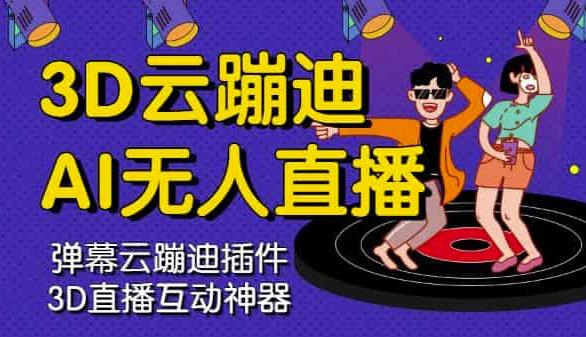 3D云蹦迪AI无人直播卡通破解版，内含操作视频详细教程-连烟牍库