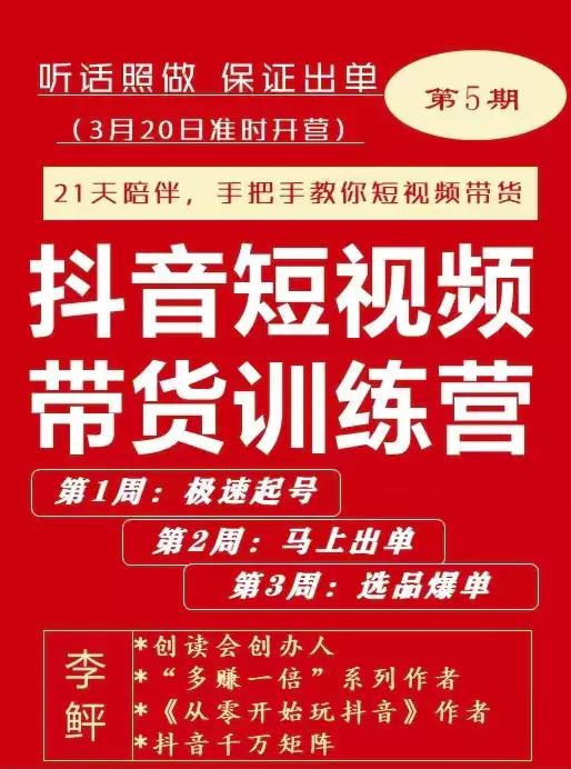 李鲆·抖短音‬视频带货练训‬营第五期，手把教手‬你短视带频‬货，听照话‬做，保证出单-连烟牍库