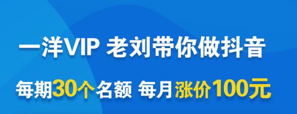 一洋电商抖音VIP，每月集训课+实时答疑+资源共享+联盟合作价值580元-连烟牍库