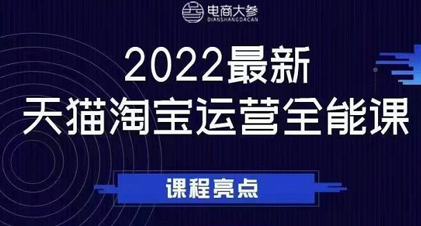 电商大参老梁新课，2022最新天猫淘宝运营全能课，助力店铺营销-连烟牍库