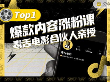 【毒舌电影合伙人亲授】抖音爆款内容涨粉课，5000万抖音大号首次披露涨粉机密-连烟牍库