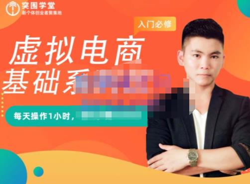 突围学堂·虚拟电商基础系列课（入门必修），每天操作1小时，每月多赚10000-连烟牍库