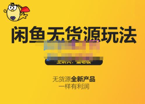 蟹老板·闲鱼无货源玩法(入门+高级)，最适合个人互联网的创业项目-连烟牍库