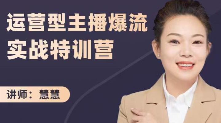 慧慧：运营型主播爆流实战特训营，月销千万直播间操盘手把手带玩转运营主播核心-连烟牍库