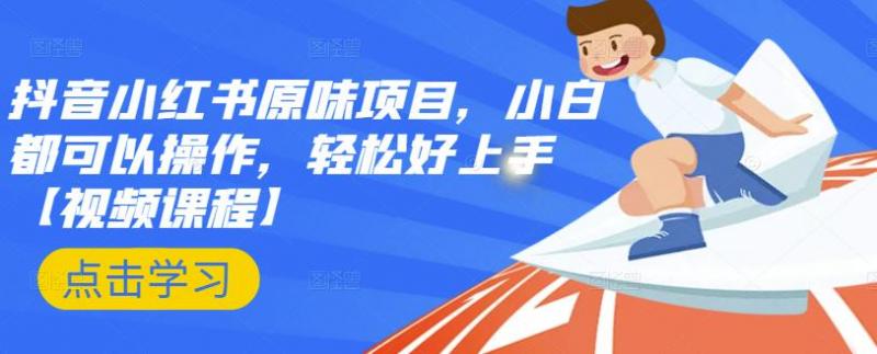 抖音小红书原味项目，小白都可以操作，轻松好上手【视频课程】-连烟牍库