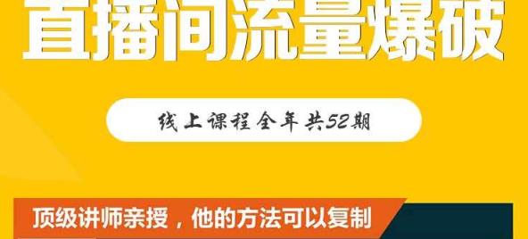 【直播间流量爆破】每周1期带你直入直播电商核心真相，破除盈利瓶颈-连烟牍库