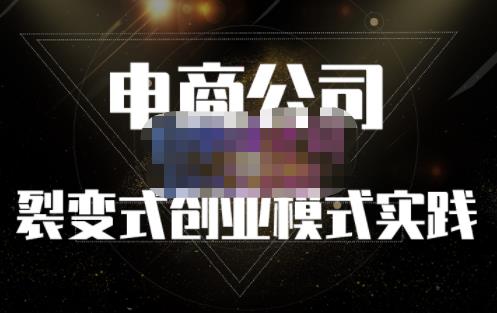 聚草堂·电商公司裂变式创业模式实践，电商卖家的人力资源管理分享-连烟牍库