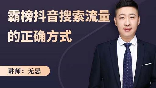 无忌：霸榜抖音搜索流量的正确方式，解码抖音号搜索新方式,快速抢占信息差红利-连烟牍库