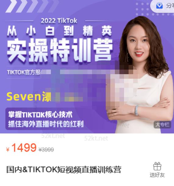 Seven漆:国内&TIKTOK短视频直播训练营，全球直播带货的风口赶紧乘风掘金-连烟牍库