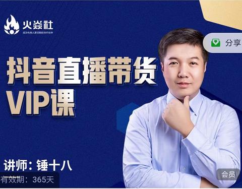 锤十八-抖音直播带货VIP课，专注直播带货有效盈利模式-连烟牍库
