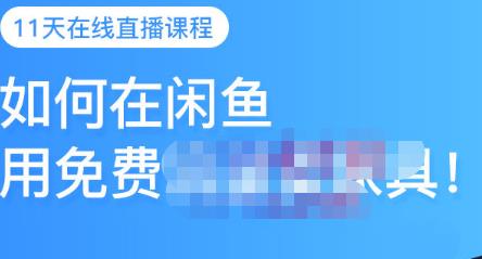 千航·如何在闲鱼用免费流量卖家具，闲鱼平台三大赚钱玩法，让你的产品快速卖出-连烟牍库
