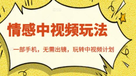 北北情感中视频玩法，一部手机，无需出镜，玩转中视频计划-连烟牍库