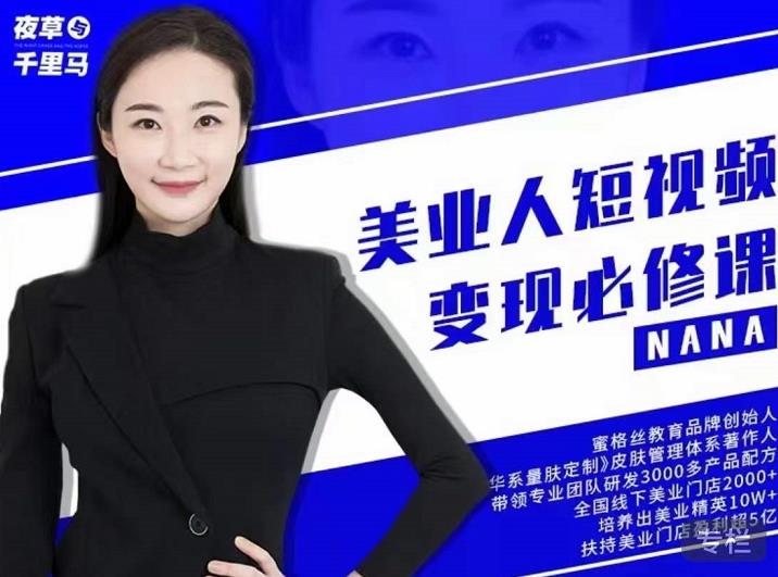夜草与千里马·美业人短视频变现必修课，医美从业者账号从0-1带你上路价值3980元-连烟牍库
